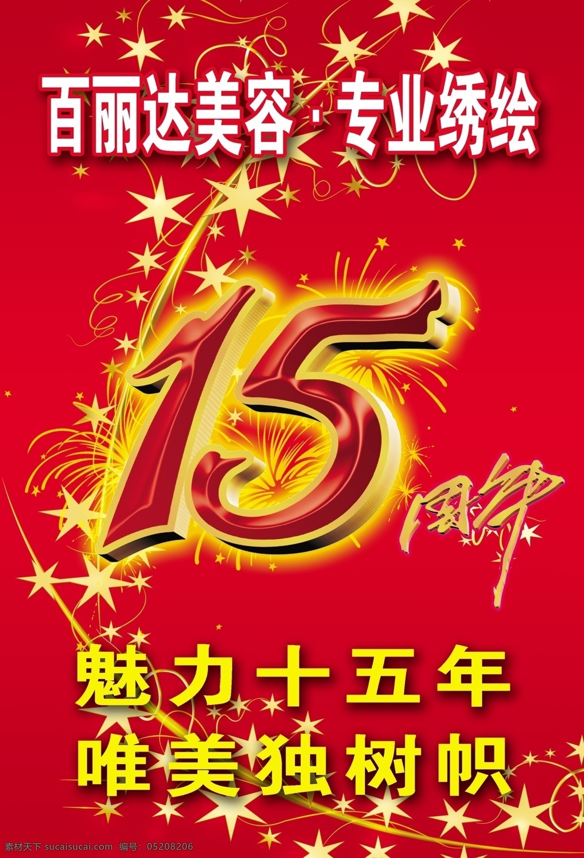 百 丽达 美容 海报 专业绣绘 金黄色 五角星 花纹 十 五 周年 艺术 字体 红色底 十五 15艺术字 魅力十五年 分层 源文件