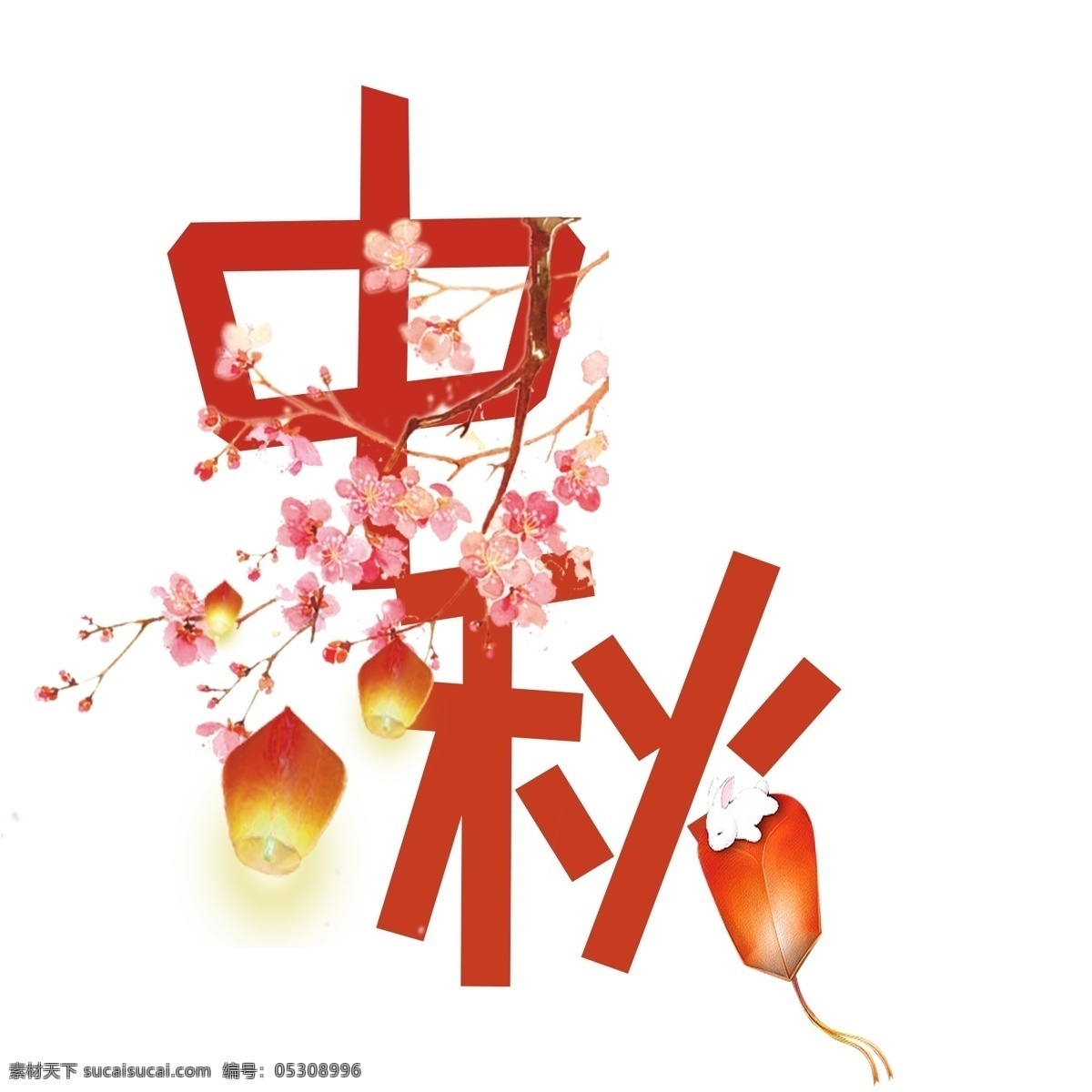 中秋节 千 库 原创 艺术 字 中秋佳节 汉字 节日 创意 艺术字 千库原创