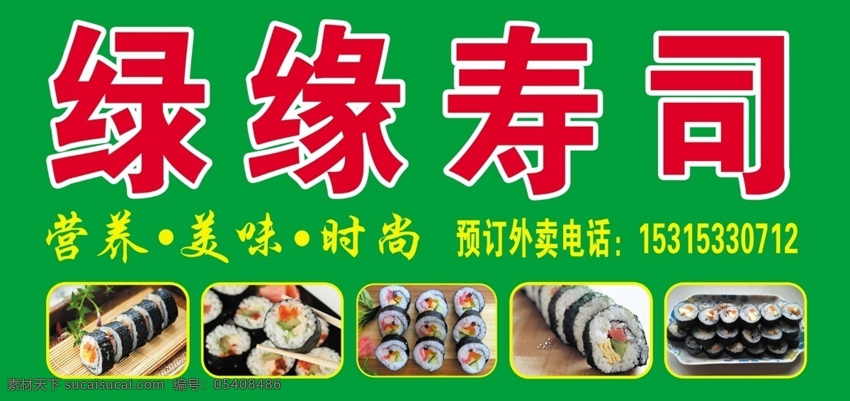 寿司 小吃 餐饮 紫菜包饭 广告