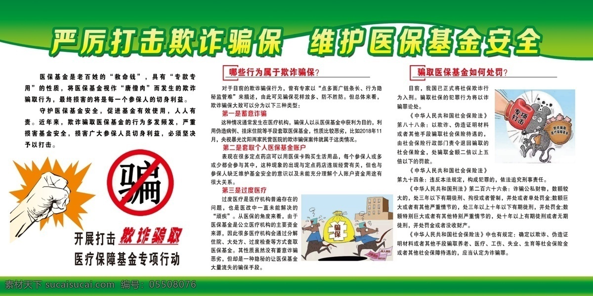 严厉 打击 欺诈 骗 保 资金安全 行为 处罚 专项打击 展板模板