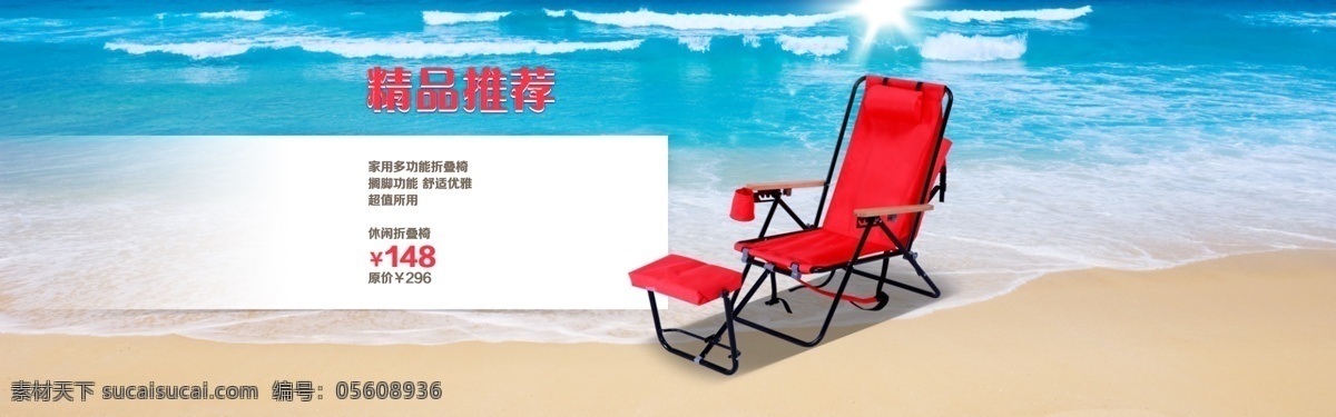 户外 沙滩椅 海报 淘宝 全 屏 轮播海报 淘宝全屏海报 红色 精品推荐海报 原创设计 原创淘宝设计