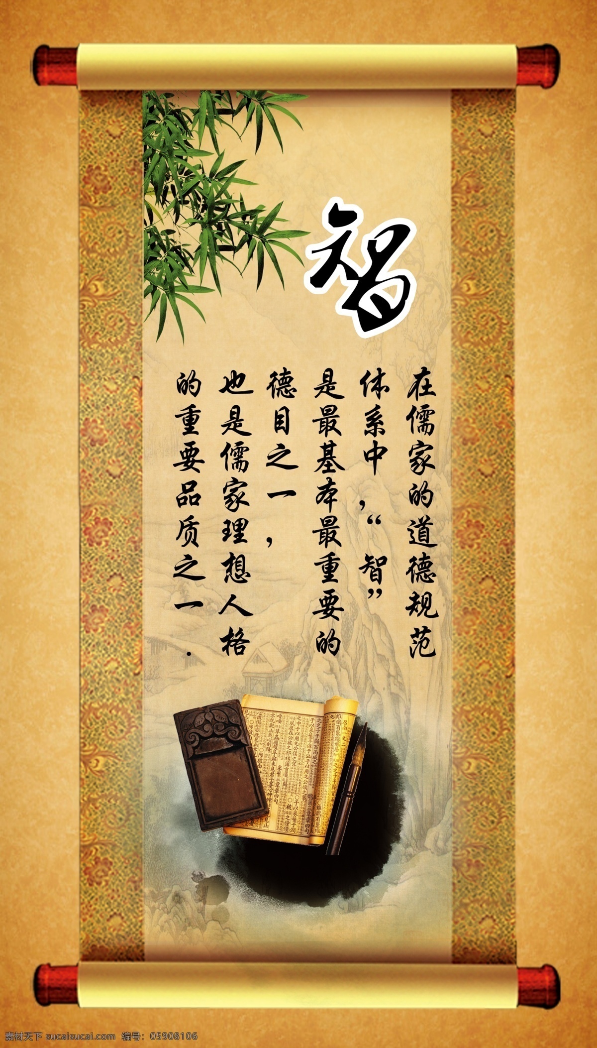 八德 智 中国传统美德 竹子 画轴 书 墨迹 文字 展板模板 广告设计模板 源文件