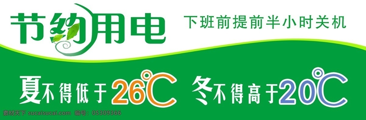 节约用电海报 节约用电 节能减排 节约 节约空调用电 用电 广告设计模板 源文件