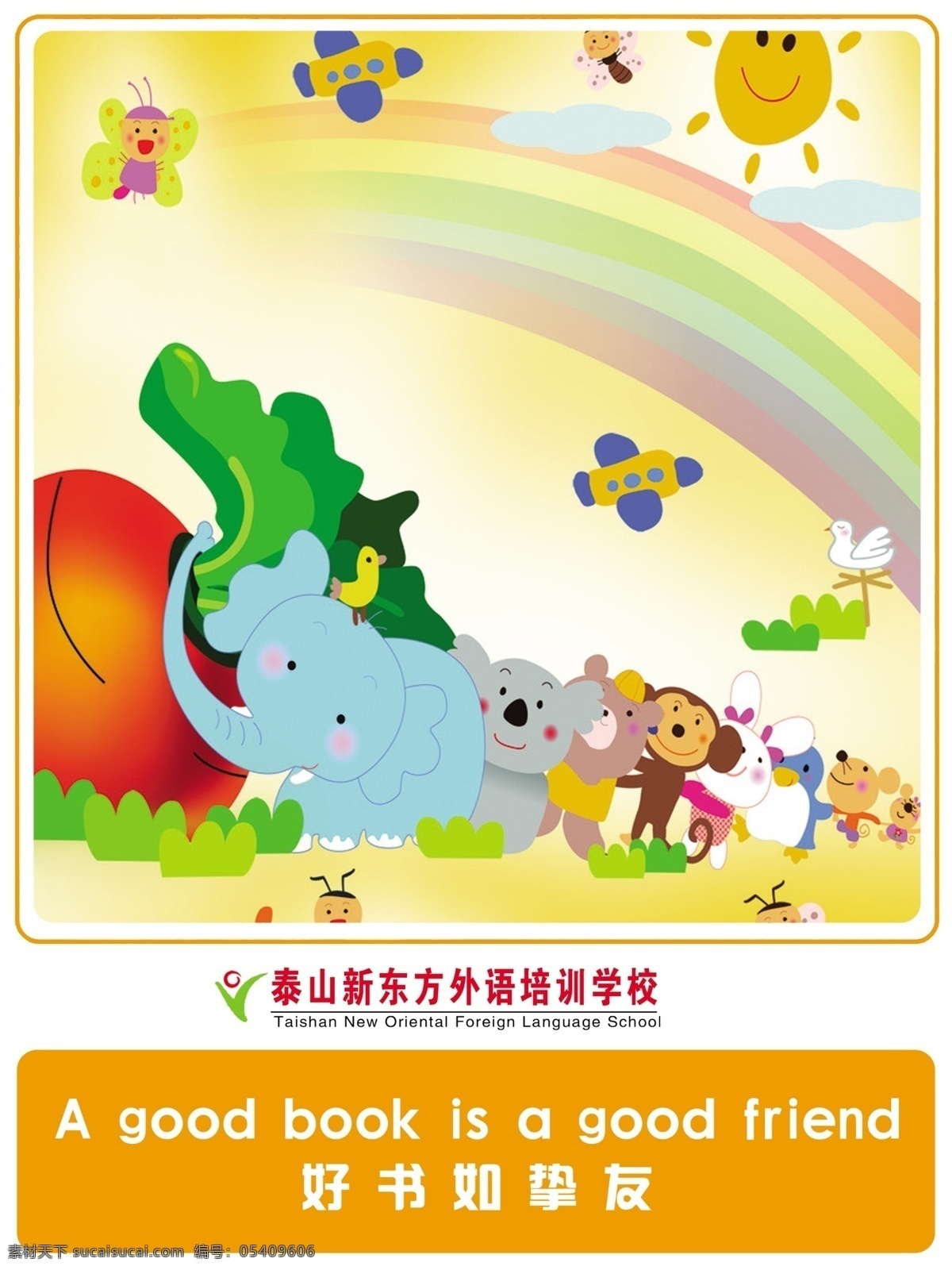 宣传画 好书如挚友 儿童挂画 挂画 卡通挂画 儿童宣传画 大象 太阳 彩虹 蜜蜂 猴子 卡通动物 海报 广告设计模板 源文件