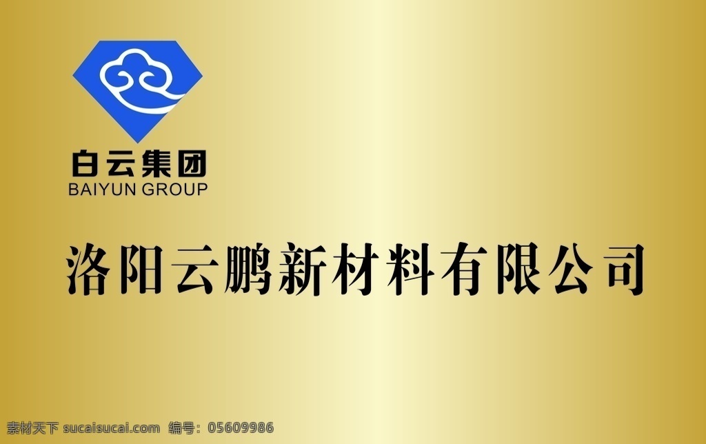 洛阳 云鹏 新材料 有限公司 铜牌 白云集团 白云集团标志 分层