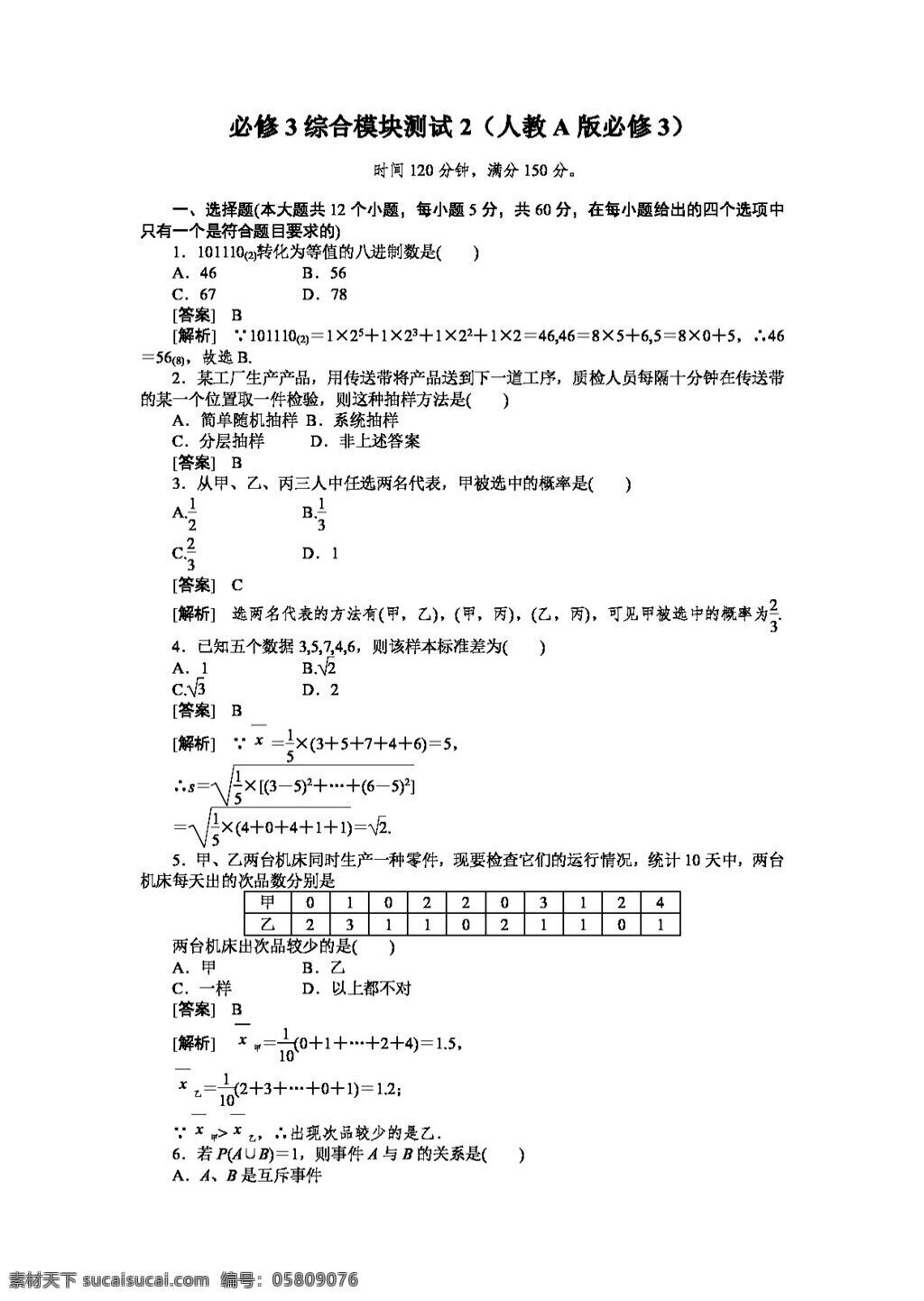 数学 人教 新 课 标 a 版 学年 高一 必修 综合 模块 测试 2a版必修3 必修3 试卷