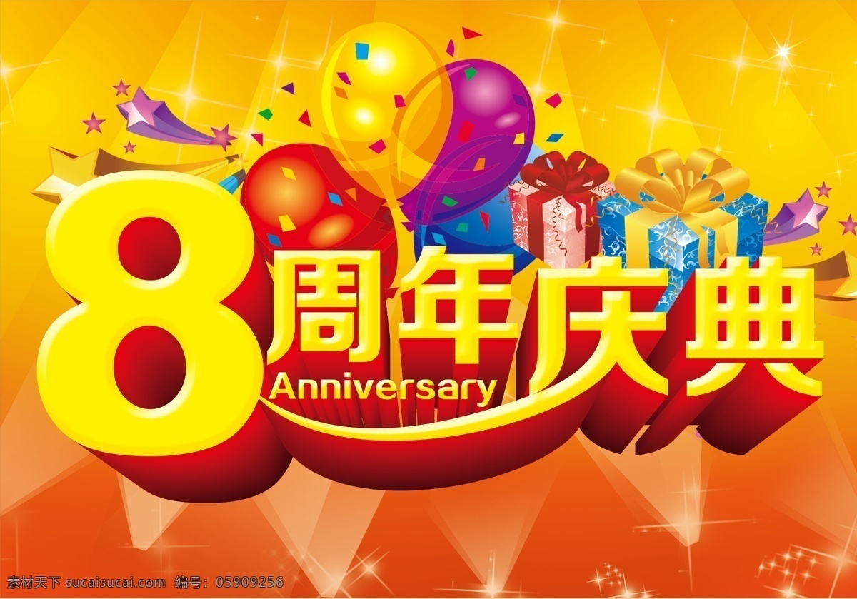 周年庆 8周年 8周年庆 8周年庆典 礼花 彩色气球 庆典 庆祝 周年庆典 周年庆海报 礼物 礼包