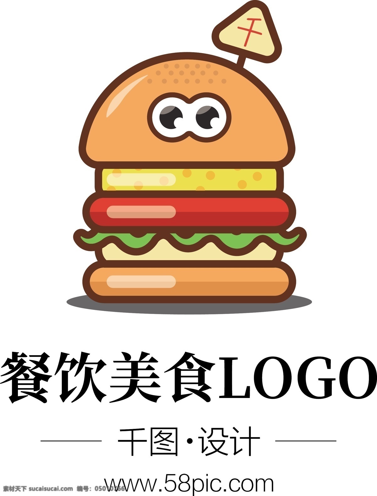 扁平化 美食 餐饮 快餐 logo 卡通 汉堡 元素 可爱 汉堡元素 店