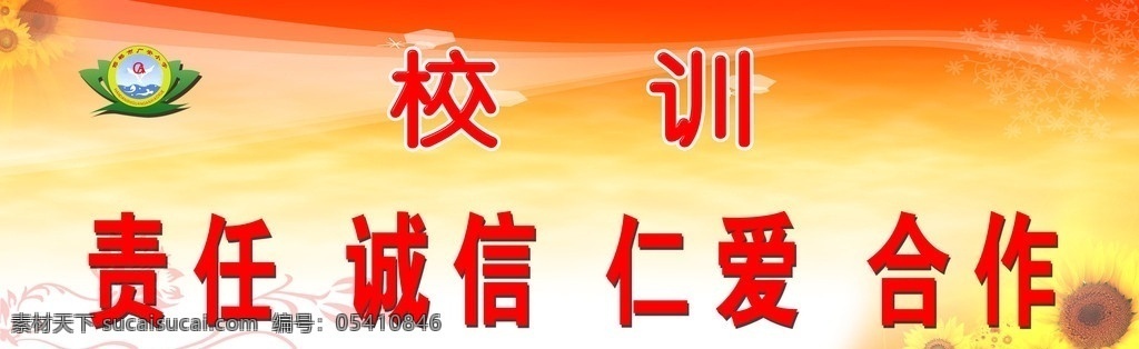 校训 背景 向日葵 校训内容 学校用 展板模板 广告设计模板 源文件