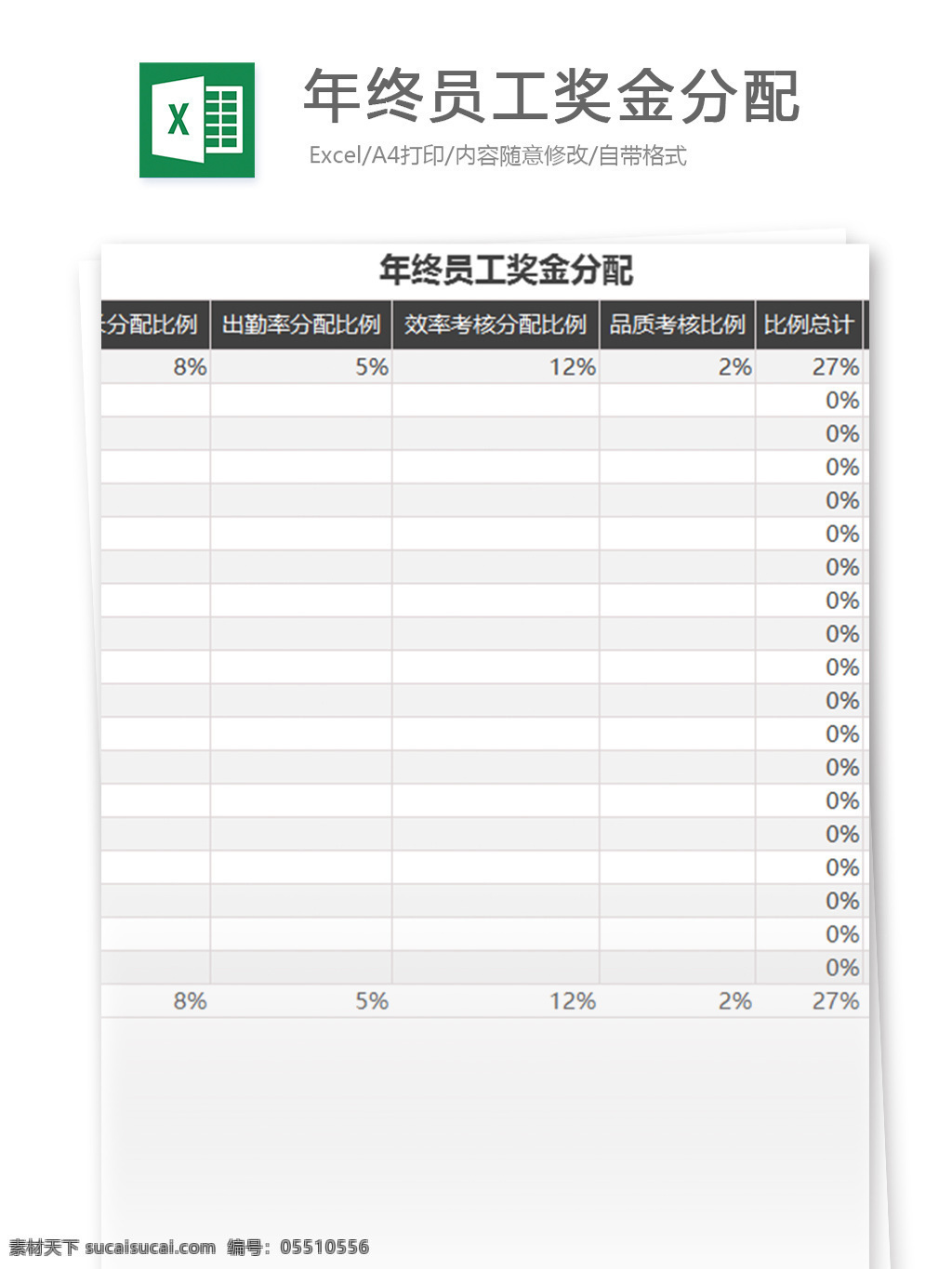 年终 员工 奖金 分配 excel 表格 模板 表格模板 图表 表格设计 统计 报表 年终总结 财务 数据 管理 考核 财务报表 总结 工具 预算表 汇总