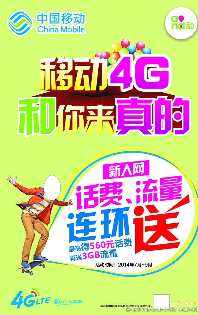 4g新入网 话费 流量连环送 新入网 and和 中国移动 海报 标志 logo