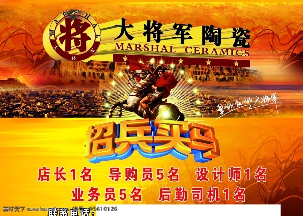 大将军 招兵买马 招聘 招设计师 海报 海报模板