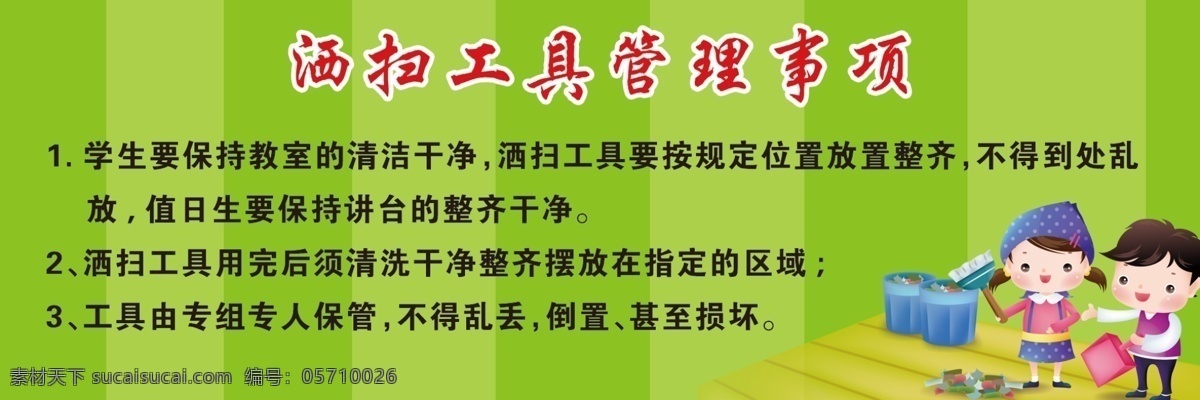 洒扫 工具 管理 事项 学校卫生角 洒扫工具管理 小学生洒扫 工具摆放 卫生管理 志成广告