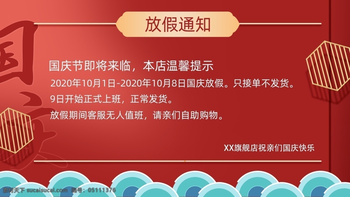 国庆放假通知素材图片下载-素材编号05111376-素材天下图库