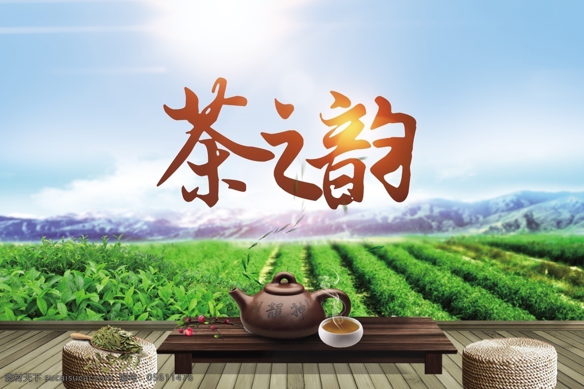 茶叶店招贴 茶挂画 茶之韵 茶馆 新茶上市 茶文化挂图 茶 茶叶 茶道 茶文化 采茶 制茶 茶园 茶山 茶韵 茶工艺 中国茶道 茶画册 茶包装 铁观音 茶文化海报 茶壶 传统茶文化 茶行 茶广告 禅茶 乌龙茶 功夫茶 绿茶 红茶 龙井茶 十大名茶 普洱茶 茶剪影 春茶新茶 茶艺 品茶 新茶 招贴设计