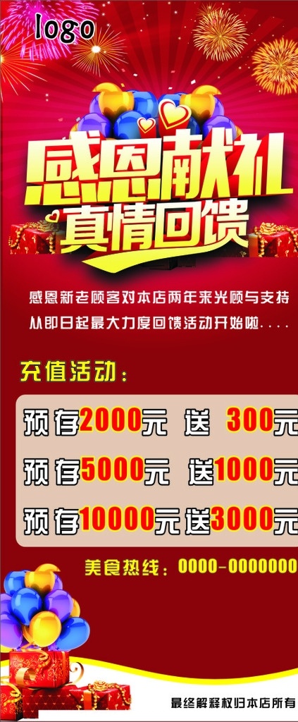 感恩回馈 周年庆典 感恩大回馈 感恩回馈展架 周年庆典展架 充值展架 充值海报 感恩回馈海报 cdr高清 可印刷