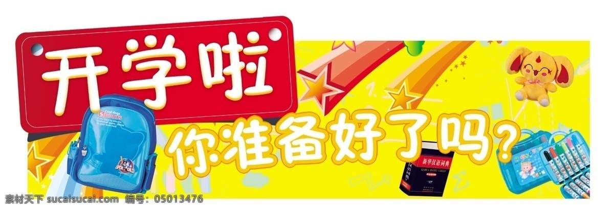 分层 背景图 开学啦 开学 模板下载 书包 水彩笔 玩具 开学用品 字典 开学吊旗 书店吊牌 源文件库