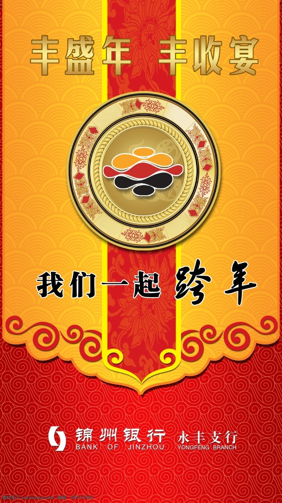 跨 年 海报 底纹 广告设计模板 跨年海报 祥云 源文件 丰收宴 我们一起跨年 矢量图 其他矢量图