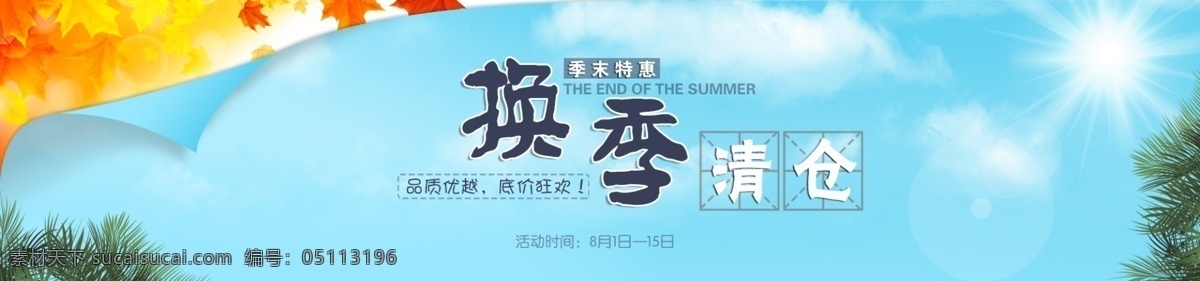 枫叶 广告设计模板 换季 换季清仓 蓝天 清仓 秋 模板下载 夏 海报 阳光 源文件 其他海报设计