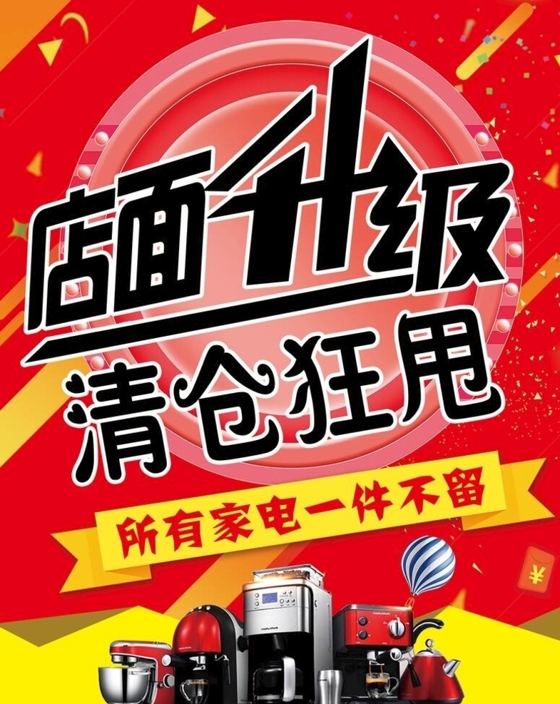 店面升级 清仓狂甩 家电 一件不留 清仓海报 清仓展板 清仓背景 红色背景 展板