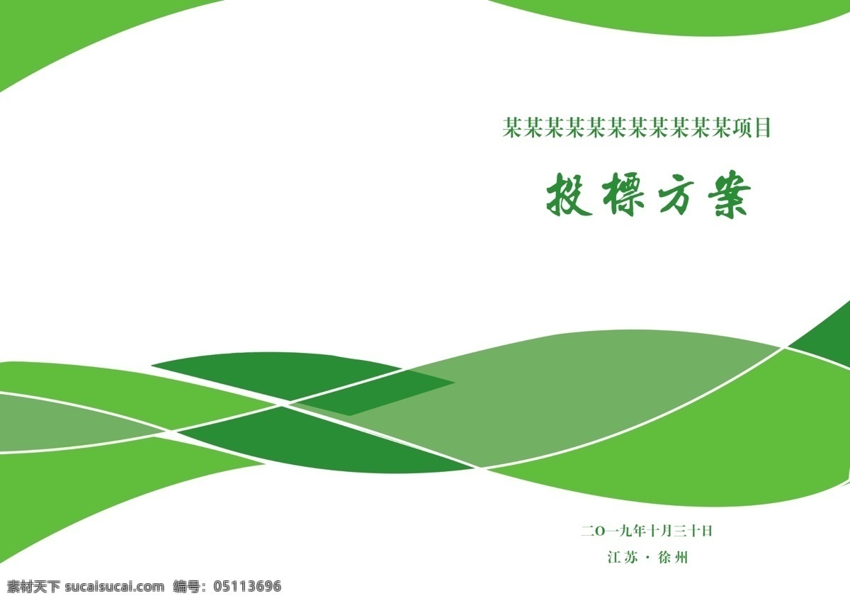 书皮 标书封面矢量 标书封面模板 标书封面 书籍封面 几何图 蓝色 兰色 画册设计 绿色封面