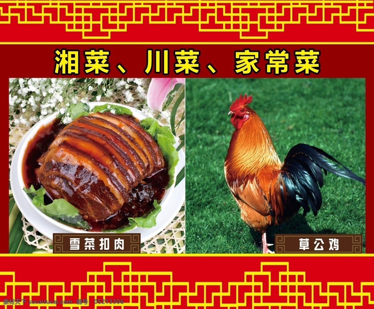 饭店 墙体广告 红丝 湘菜 川菜 家常菜 草公鸡 雪菜扣肉 黄色边框 红色背景 分层 源文件