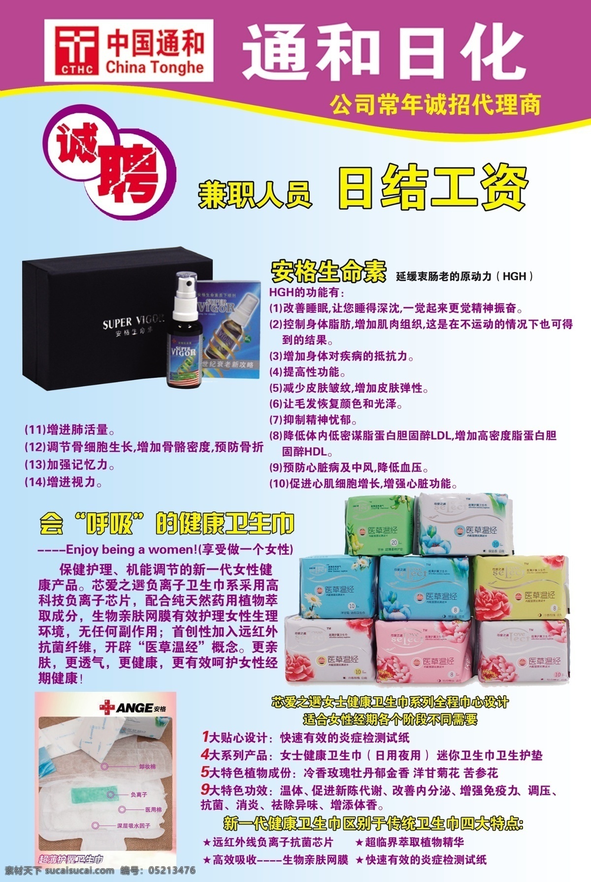 通和日化 中国通和 安格生命素 会 呼吸 卫生巾 诚聘 国内广告设计 广告设计模板 源文件