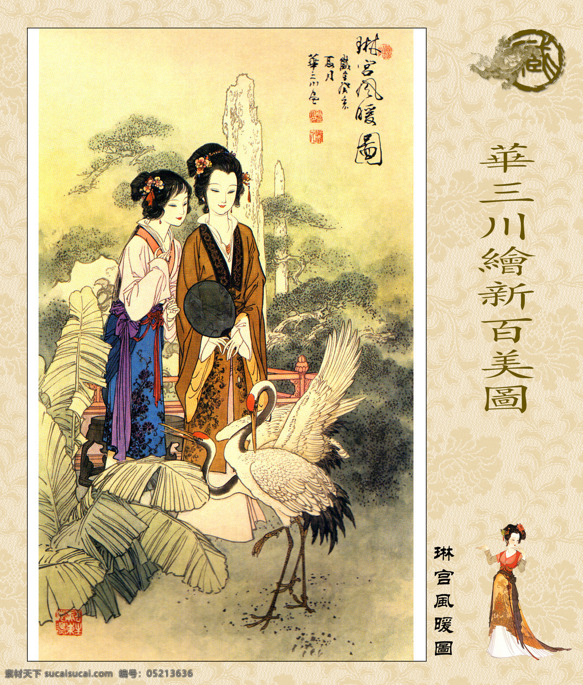 华 三川 绘 新 百美图 国画仕女 美人图 美人 古画 名画 画中有诗 画外有意 雅俗共赏 字画专辑 绘画书法 文化艺术