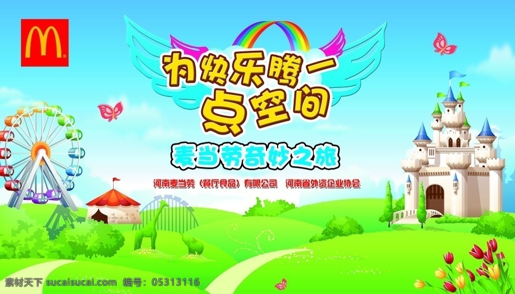 奇妙之旅 麦当劳 儿童 乐园 幼儿活动 城堡 草地 帐篷 摩天轮 蓝天 快乐 花朵 蝴蝶 小草 白云 分层 源文件