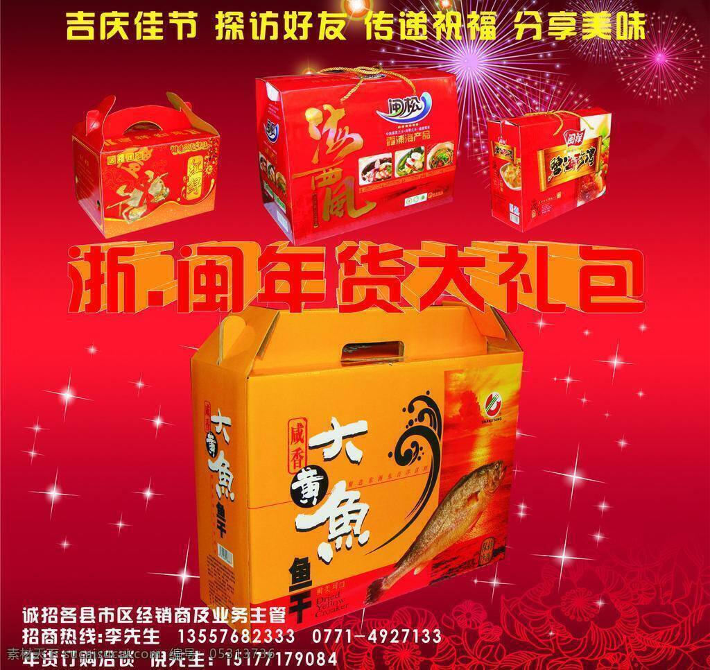年货 大礼包 窗贴 红底 年货大礼包 其他设计 烟花 大黄鱼礼盒 矢量 psd源文件