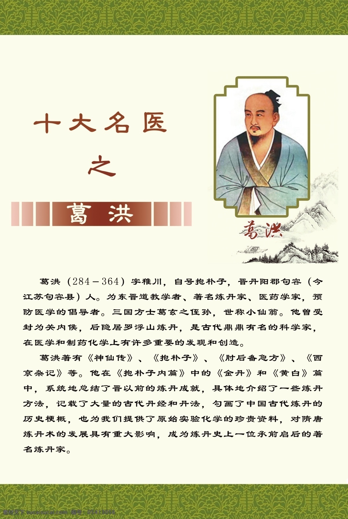 名医展板 葛洪 十大名医 医院 传统 文化 展板模板 广告设计模板 源文件