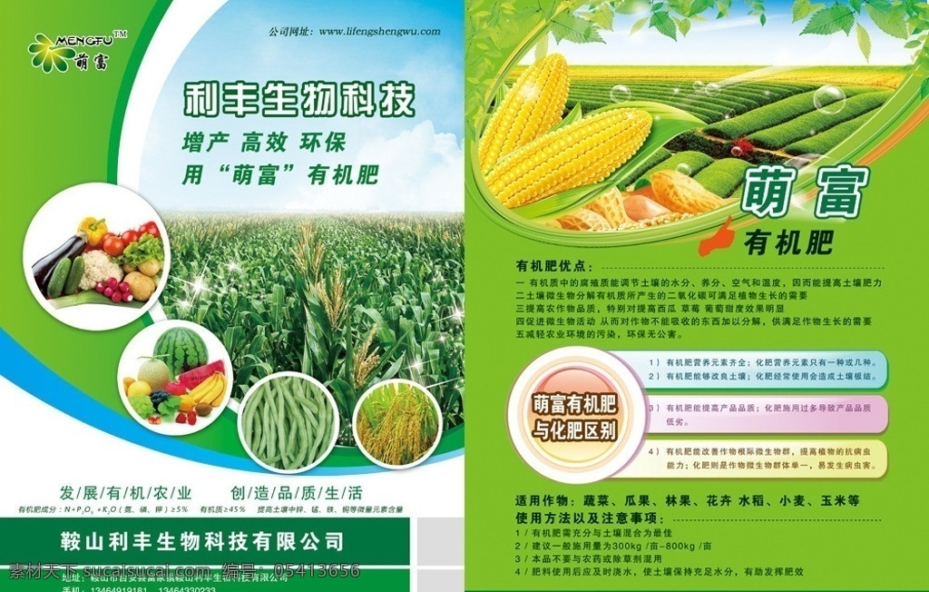 肥料 生物肥 蔬菜肥 水果肥 蔬菜 水果 生物科技 科技肥 玉米 花生 水稻 分层 文件 国内广告设计 广告设计模板 源文件