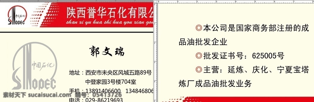 中国石化名片 名片 中国石化 中国石油 红色底板 浅黄色底板 ps分层素材 加油站 名片卡片