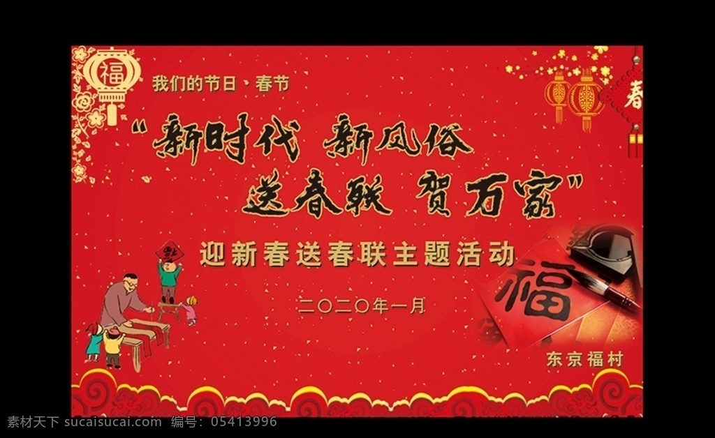 迎新春送春联 鼠年 2020年 我们的节日 春节 新时代 新风俗 贺万家 送福送春联 福禄寿喜 送春联 福字 过年好 过大年大拜年 百字福 福禄寿喜财 对联 春联 送福 喜迎新春 恭贺新禧 祝寿贺寿 过年 新年 福 禄 寿 喜