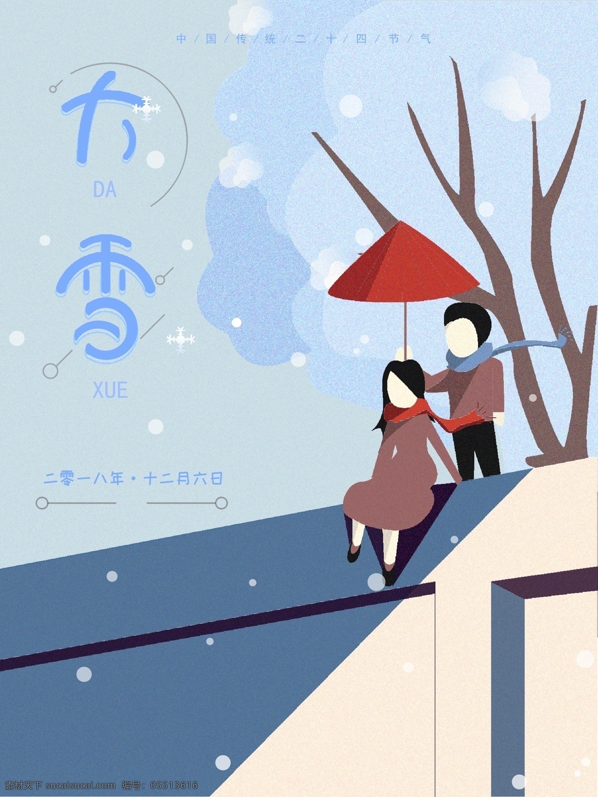 原创 平面 手绘 插画 二十四节气 大雪 海报 节气 唯美 宣传