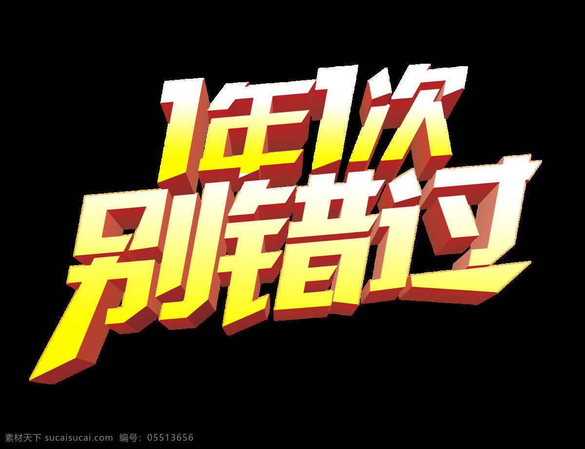 年 次 错过 立体 艺术 字 字体 广告 促销 宣传 艺术字 海报