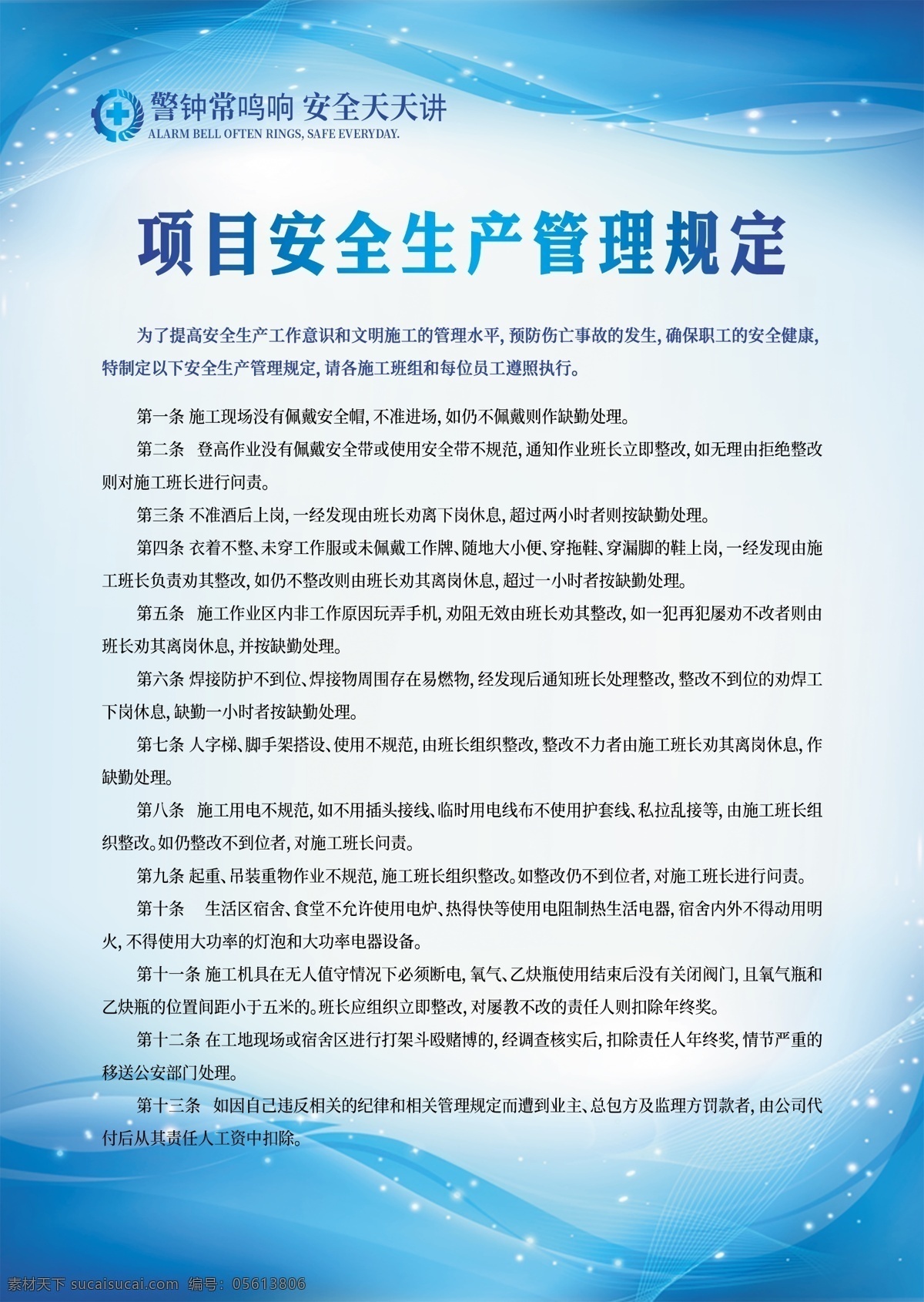 项目 安全生产 管理规定 项目安全规定 安全生产规定 安全生产管理 安全生产制度 生产管理制度 蓝色海报 蓝色背景 蓝色展板 蓝色背景展板 展板模板
