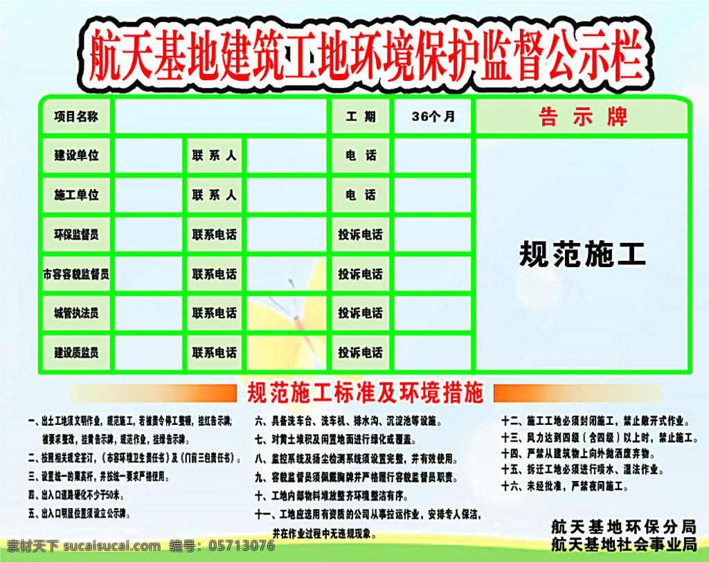 建筑 工地 围墙画面 环境监督栏 环境公示栏 施工公司栏 施工标准 室外广告设计 白色