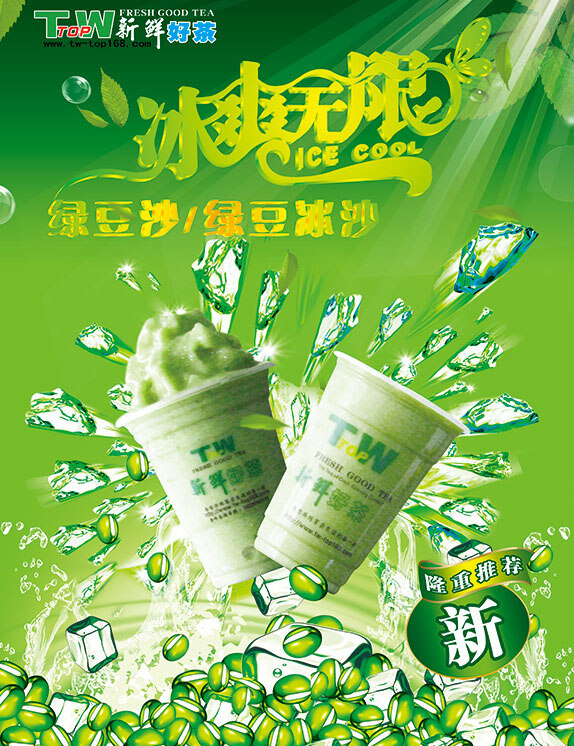 冰 沙 饮料 海报 夏目 爽 绿豆 沙海 报 饮料海报设计 绿色