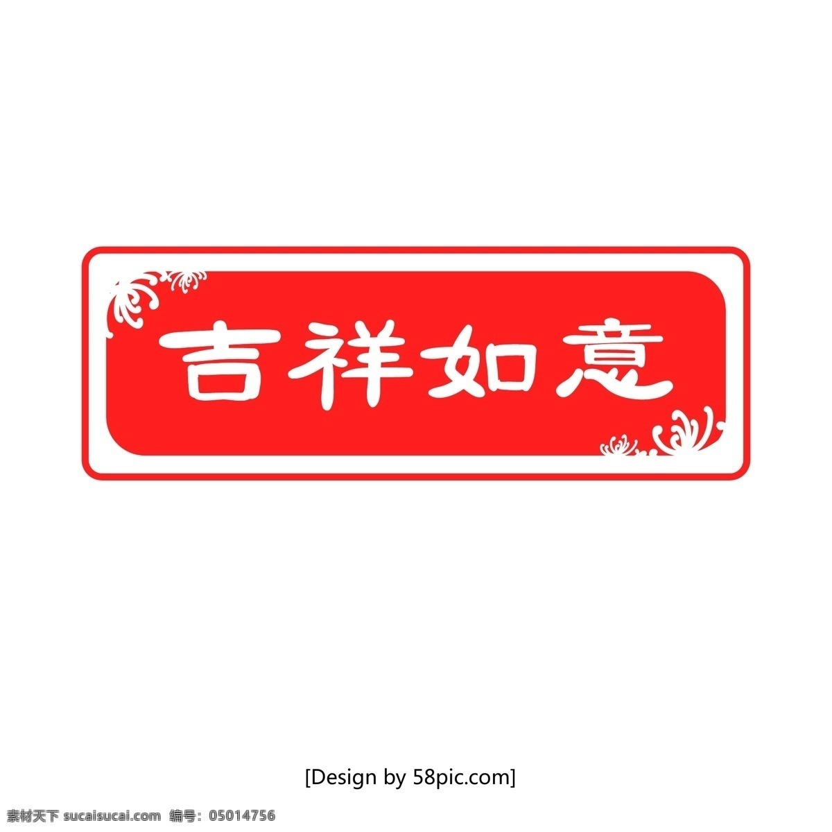 中国 风 红色 吉祥如意 印章 矢量 元素 章 中国风 设计元素 矢量印章 祝福印章 红色印章 印章元素 装饰元素 矢量元素