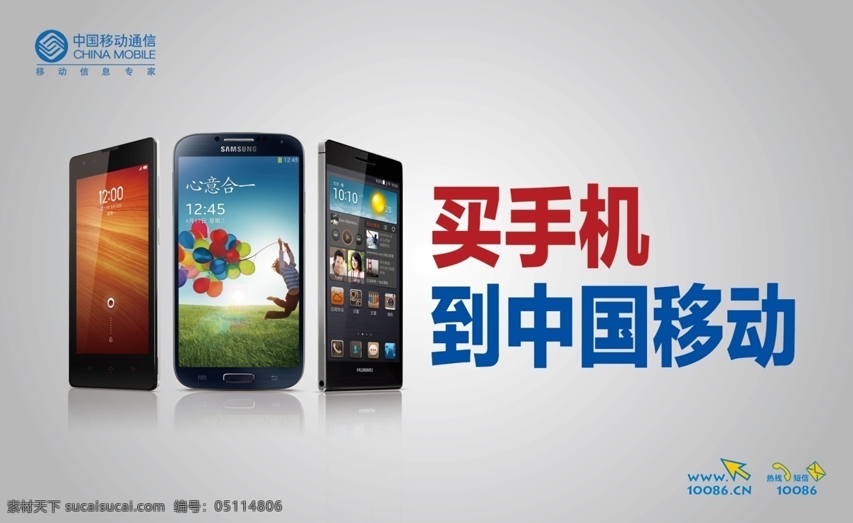广告设计模板 源文件 智能手机 中国移动 买 手机 模板下载 买手机到 盖世手机 卓越网络 其他海报设计