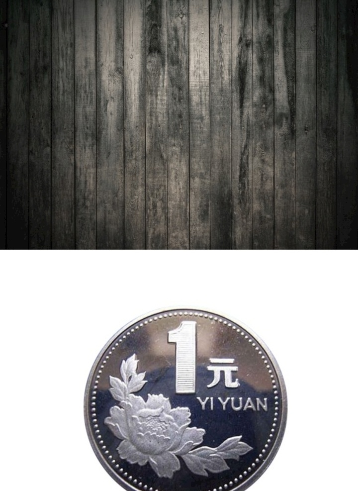 硬币图片 硬币 一元钱 木板 背景 木板背景 硬币抠图