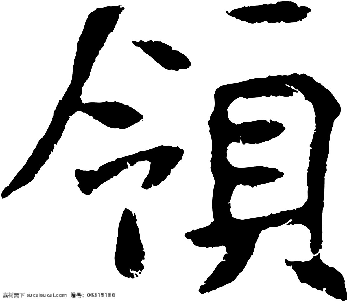 领免费下载 个性字体 广告字体 毛笔字体 美术字 设计字体 书法 艺术字 字库 领 矢量图