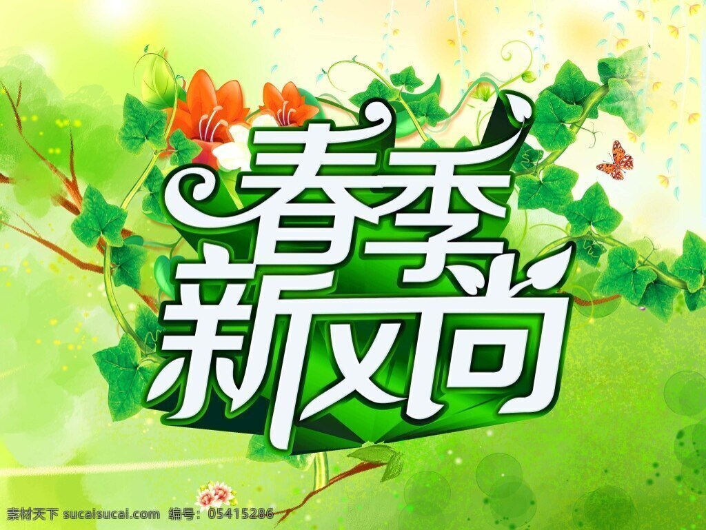 春季 新风尚 风尚 绿色 春天 花草 清新 春季新风尚 广告