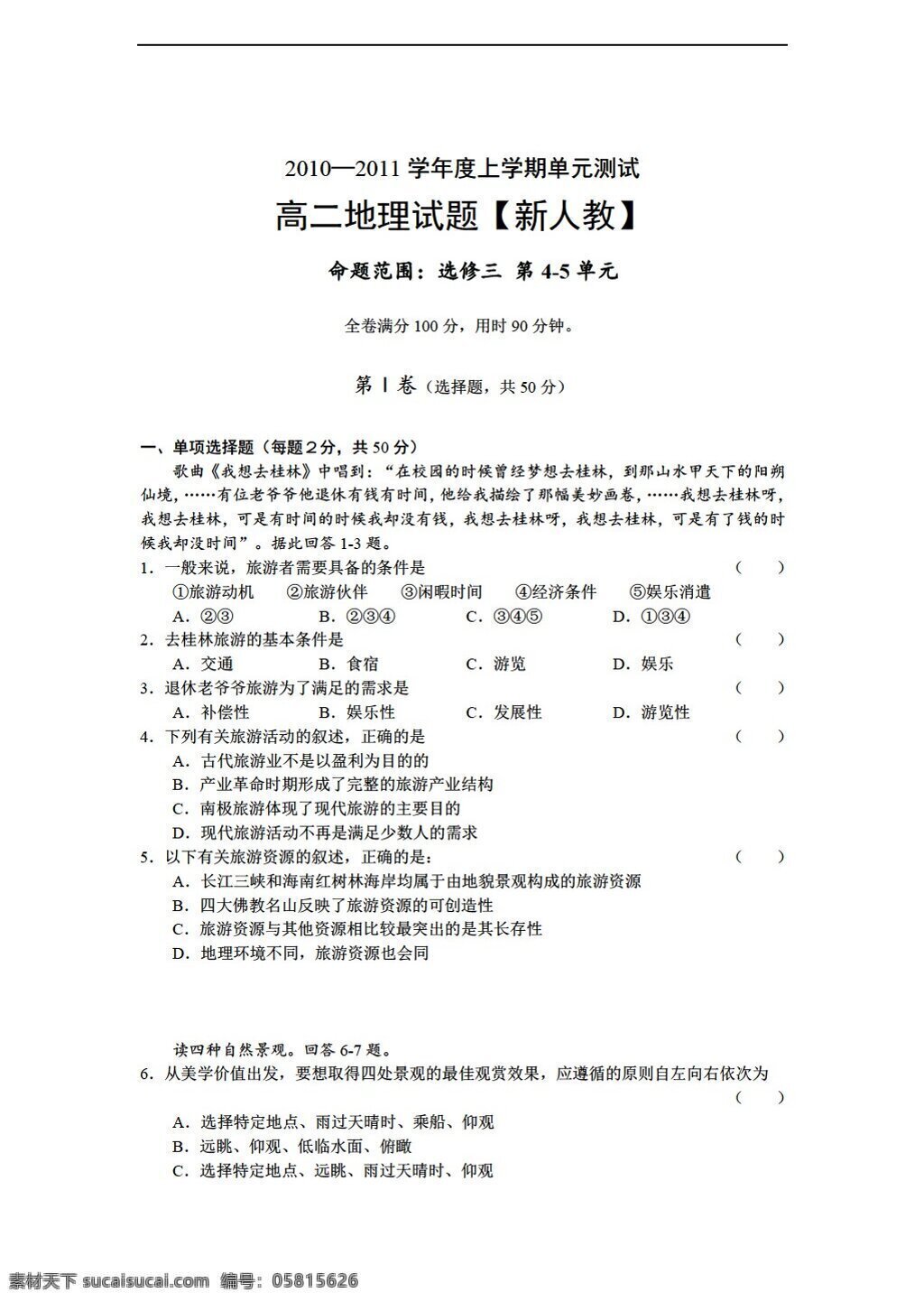 地理 人教 版 高二 上 学期 1011 学年 同步 测试 选修 第45单元 人教版 选修3 试卷