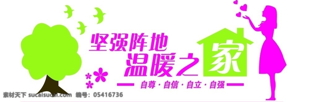 党建 妇女之家 坚强阵地 温暖之家 青团妇 自尊 自信 自立 自强 vi设计