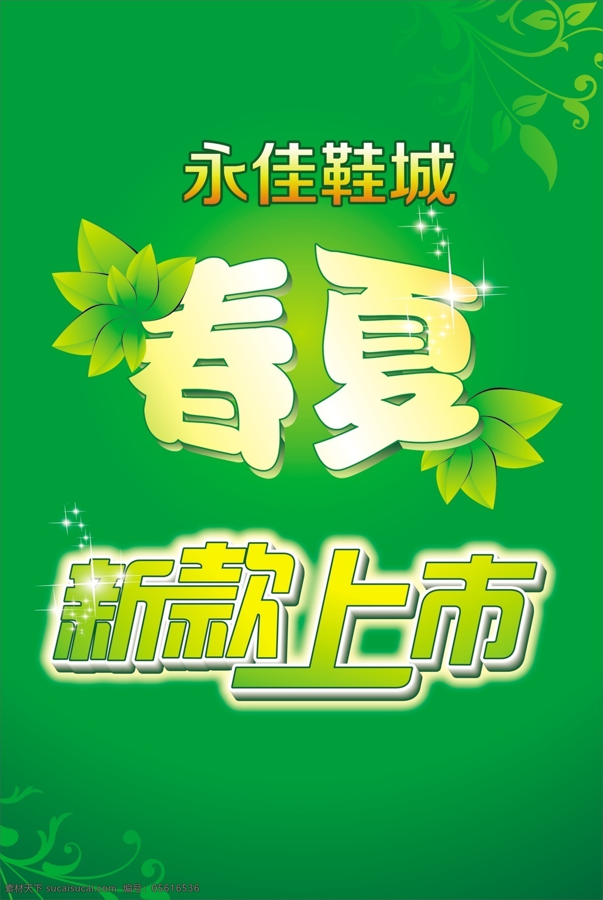 春夏 新款 上市 分层 渐变 绿色 清新 商品 新款上市 叶子 元素 衣服 原创设计 原创海报