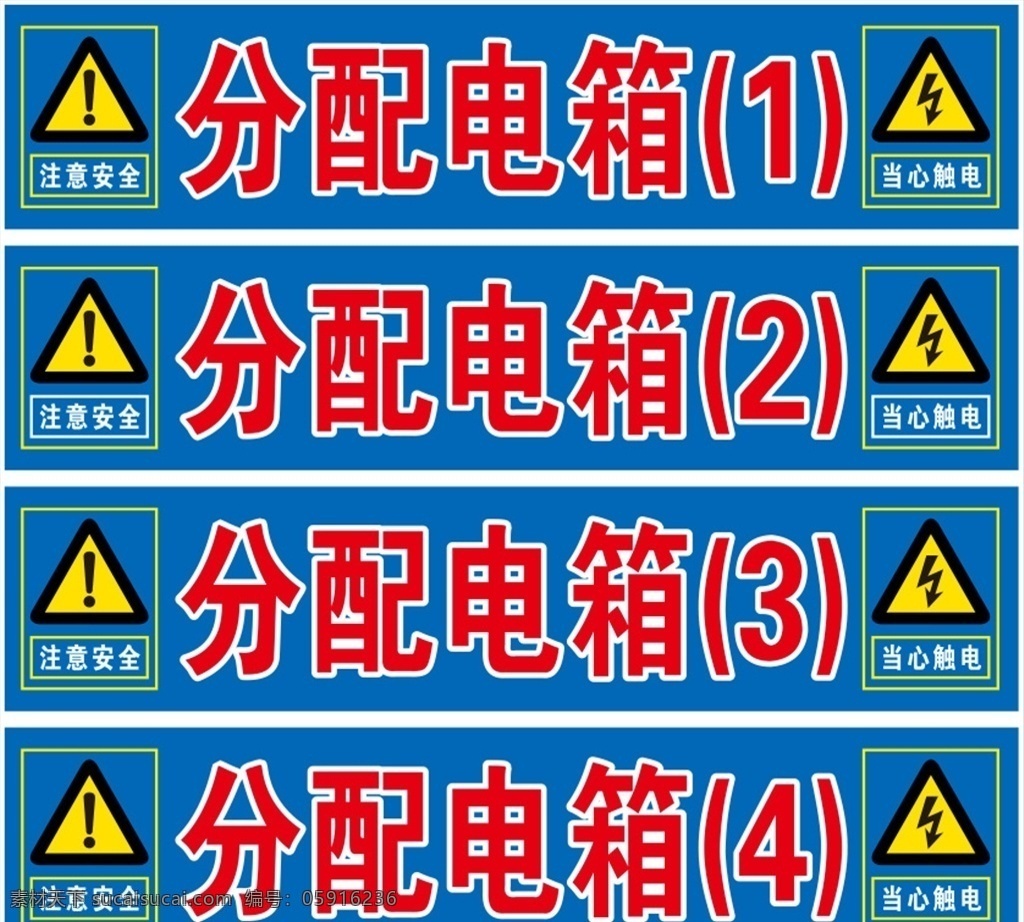 工地 分 配电箱 号 工地用电箱 分配电箱 分配电箱1号 注意安全 招贴设计