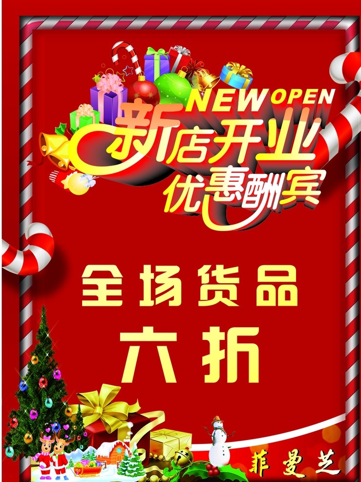 新店开业 优惠酬宾 宣传单 背景 圣诞 全场 货品 礼物盒 六折 红色 展板 展板模板