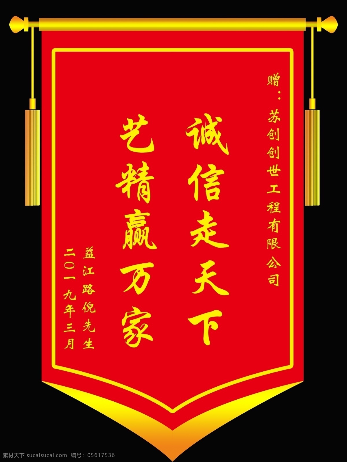 锦旗效果图 诚信走天下 艺精赢万家 二0一九年 三月 分层